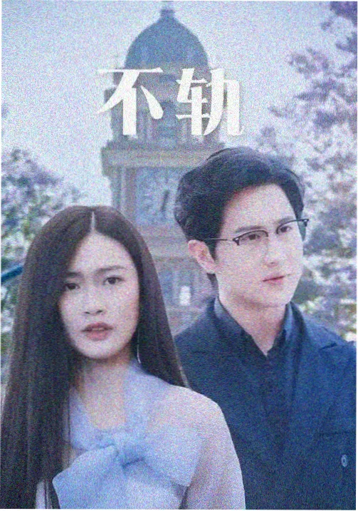 风流女管家 经典回顾